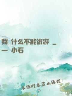 我憑什么不能做游戲