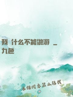 我憑什么不能做游戲