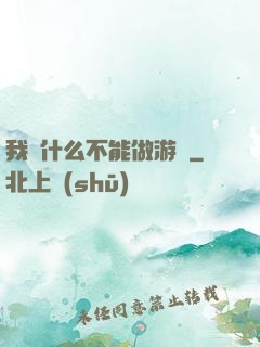 我憑什么不能做游戲
