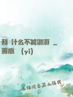 我憑什么不能做游戲