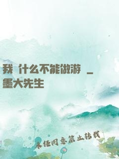 我憑什么不能做游戲