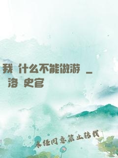 我憑什么不能做游戲
