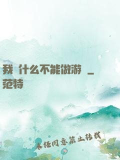我憑什么不能做游戲