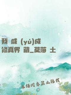 我憑咸魚(yú)成為修真界寶藏