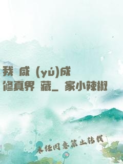我憑咸魚(yú)成為修真界寶藏