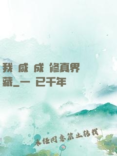 我憑咸魚成為修真界寶藏
