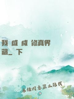 我憑咸魚成為修真界寶藏