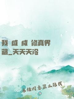 我憑咸魚成為修真界寶藏