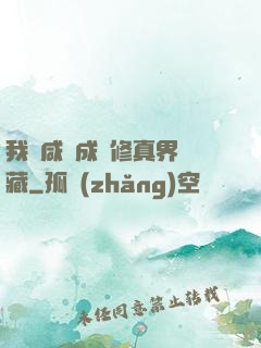 我憑咸魚成為修真界寶藏