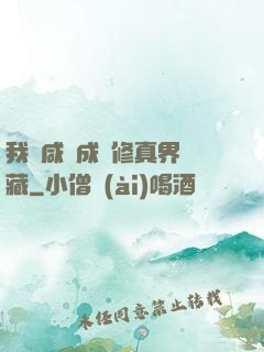 我憑咸魚成為修真界寶藏