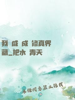 我憑咸魚成為修真界寶藏