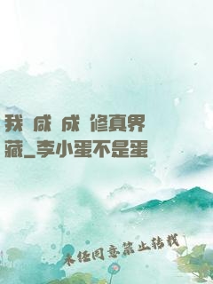 我憑咸魚成為修真界寶藏