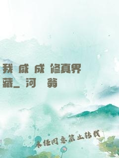 我憑咸魚成為修真界寶藏