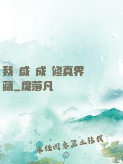 我憑咸魚成為修真界寶藏