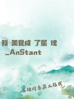 我憑美食成為了星際瑰寶