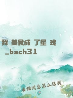 我憑美食成為了星際瑰寶