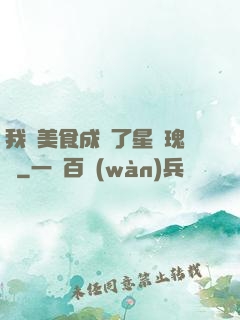 我憑美食成為了星際瑰寶