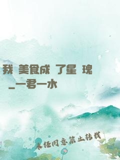我憑美食成為了星際瑰寶