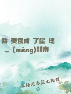 我憑美食成為了星際瑰寶