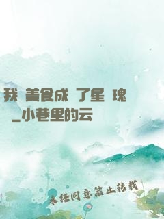 我憑美食成為了星際瑰寶