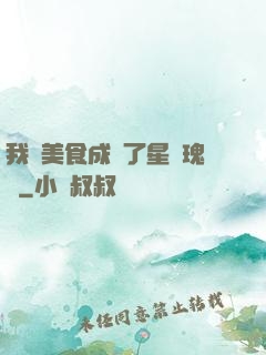 我憑美食成為了星際瑰寶