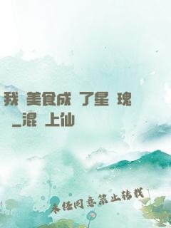 我憑美食成為了星際瑰寶