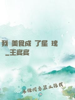 我憑美食成為了星際瑰寶