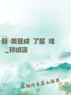 我憑美食成為了星際瑰寶