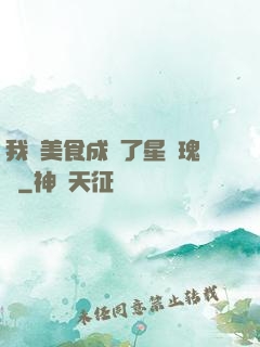 我憑美食成為了星際瑰寶
