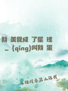 我憑美食成為了星際瑰寶