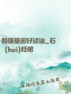 我懂基因好修仙