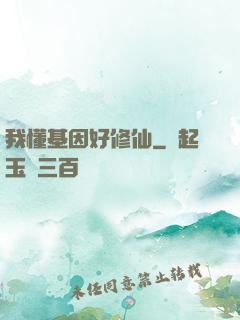 我懂基因好修仙