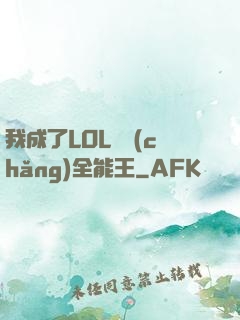 我成了LOL賽場(chǎng)全能王