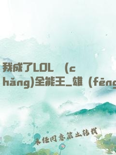 我成了LOL賽場(chǎng)全能王