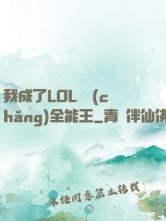 我成了LOL賽場(chǎng)全能王