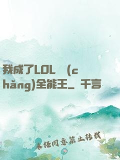 我成了LOL賽場(chǎng)全能王