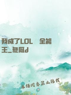 我成了LOL賽場全能王