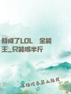我成了LOL賽場全能王