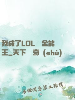 我成了LOL賽場全能王