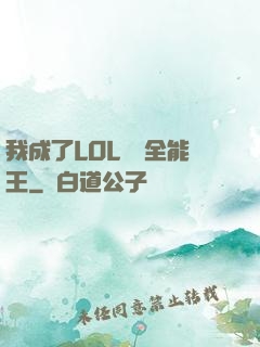 我成了LOL賽場全能王