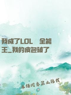 我成了LOL賽場全能王