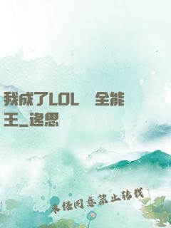 我成了LOL賽場全能王