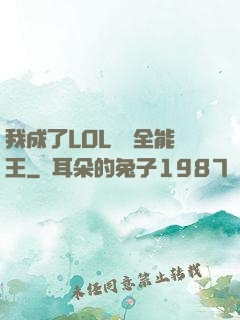 我成了LOL賽場全能王