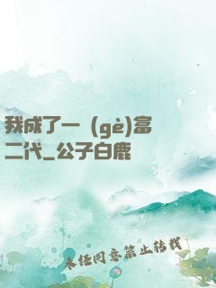 我成了一個(gè)富二代