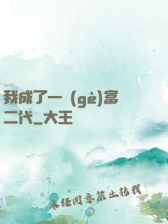我成了一個(gè)富二代
