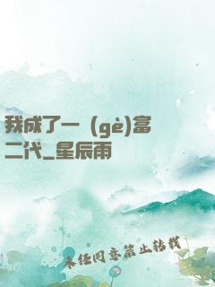我成了一個(gè)富二代
