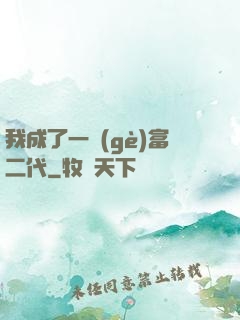 我成了一個(gè)富二代