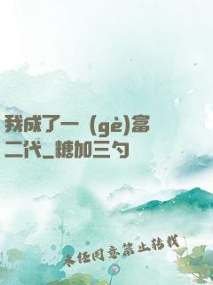 我成了一個(gè)富二代