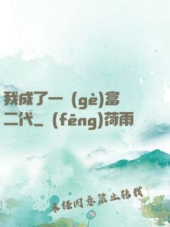 我成了一個(gè)富二代