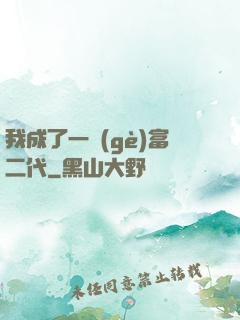 我成了一個(gè)富二代
